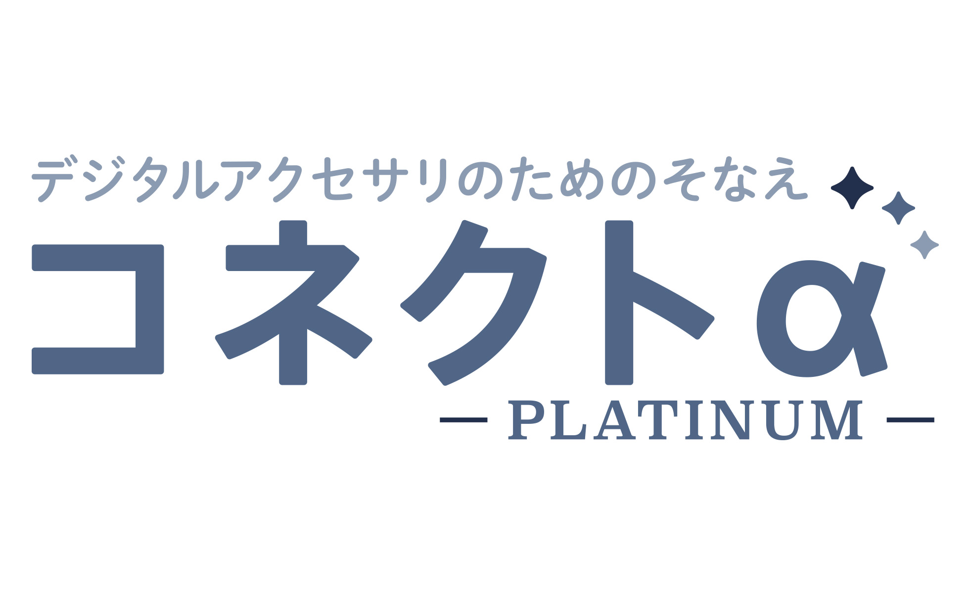 デジタルほけん コネクトα Platinum